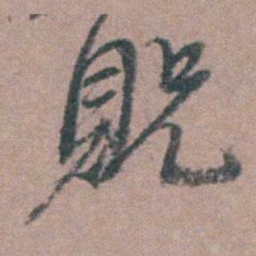 侯峒曾貺书法图片