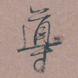 侯峒曾導书法图片