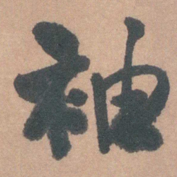 王铎袖书法图片