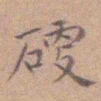 许乃钊硬书法图片