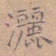 许乃钊灑书法图片