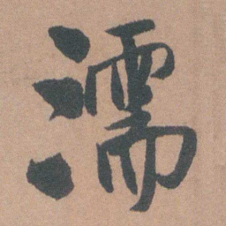 王铎濡书法图片