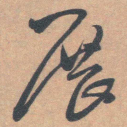 王铎展书法图片