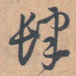 王铎肆书法图片