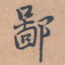 王铎鄙书法图片