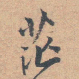 王铎茫书法图片