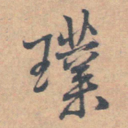 王铎璞书法图片