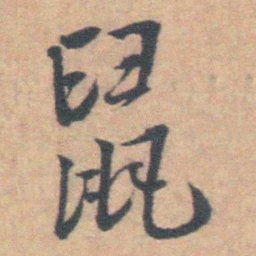 王铎鼠书法图片