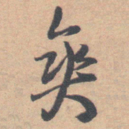 王铎爽书法图片