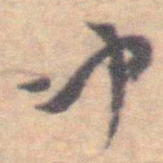 王铎冲书法图片