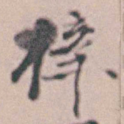 王时敏梓书法图片