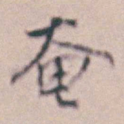 王时敏奄书法图片