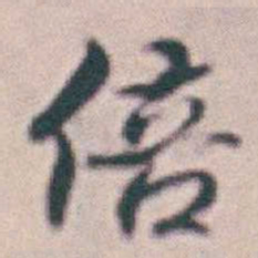 王时敏倍书法图片