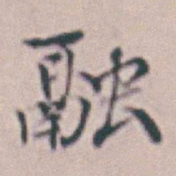 王时敏融书法图片