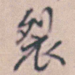 王时敏裂书法图片