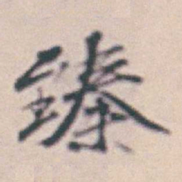 王时敏臻书法图片