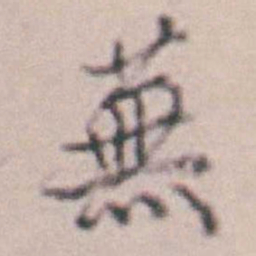 王时敏蕪书法图片