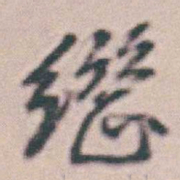 王时敏繼书法图片