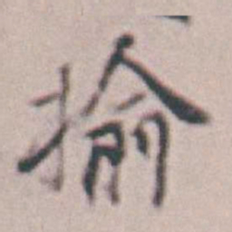 王时敏揄书法图片