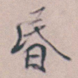 王时敏昏书法图片