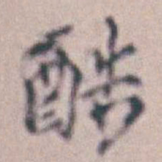 王时敏酷书法图片