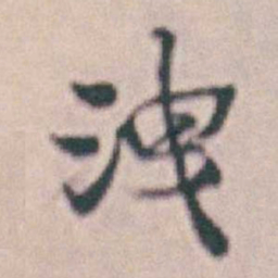 王时敏洩书法图片
