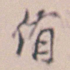 王时敏侑书法图片