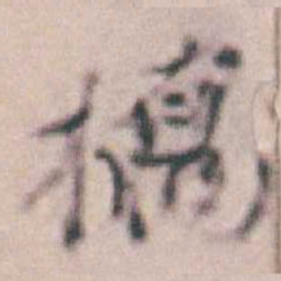 王时敏橋书法图片