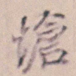 王时敏愴书法图片