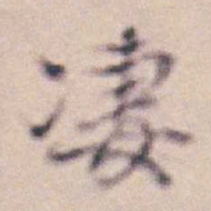 王时敏凄书法图片