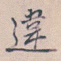 王时敏違书法图片