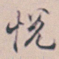 王时敏悦书法图片