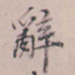 王时敏辭书法图片