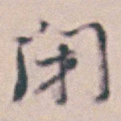王时敏閉书法图片