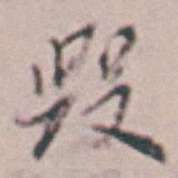 王时敏毀书法图片