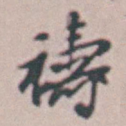 王时敏禱书法图片