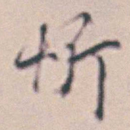 王时敏忻书法图片