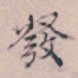 王时敏發书法图片