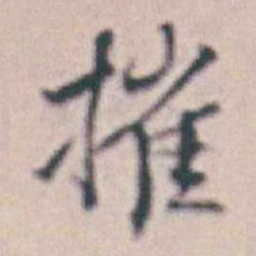 王时敏摧书法图片