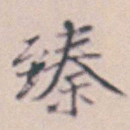 王时敏臻书法图片