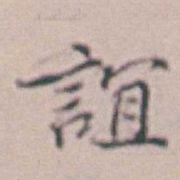 王时敏誼书法图片