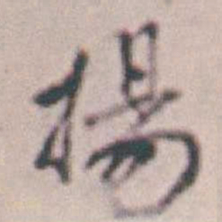 王时敏揚书法图片