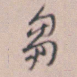 王时敏芻书法图片
