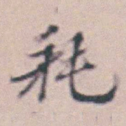 王时敏耗书法图片