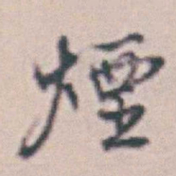 王时敏煙书法图片