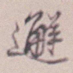王时敏邂书法图片
