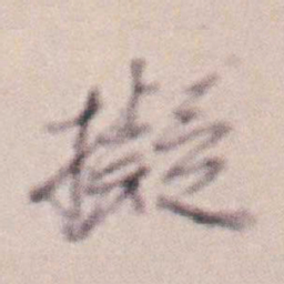 王时敏擬书法图片