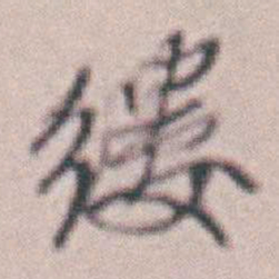 王时敏縷书法图片