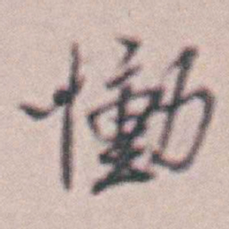 王时敏慟书法图片
