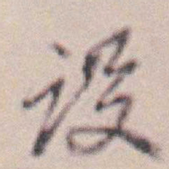 王时敏设书法图片